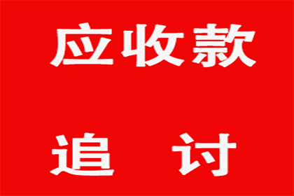 追讨欠款：如何对赖账者提起法律诉讼？